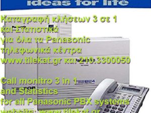 Καταγραφή κλήσεων για Panasonic τηλεφωνικό κέντρο (Pro)