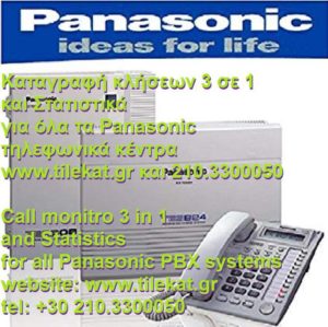 Καταγραφή κλήσεων για Panasonic τηλεφωνικό κέντρο (Ultimate)